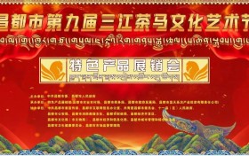 荟萃三江特色，展示藏东形象，西藏昌都特色产品展销会开幕啦